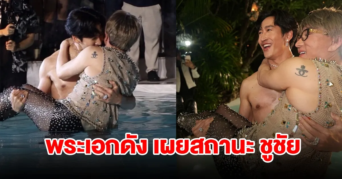 พระเอกดัง เผยสถานะ ชูชัย เจ้าแม่เพชรหมื่นล้าน หลังเปิดตัวในปาร์ตี้วันเกิด
