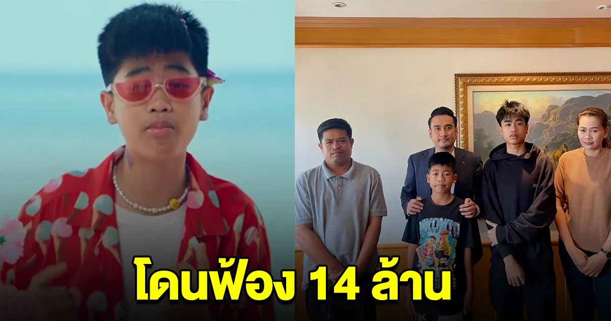 สไปรท์ แร็พเปอร์ดัง ยอดกตัญญู โดนต้นสังเก่า ฟ้อง 14 ล้าน พ่อแม่โดนด้วย