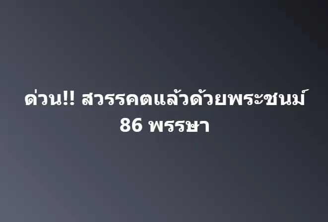 ด่วน!! สวรรคตแล้วด้วยพระชนม์ 86 พรรษา
